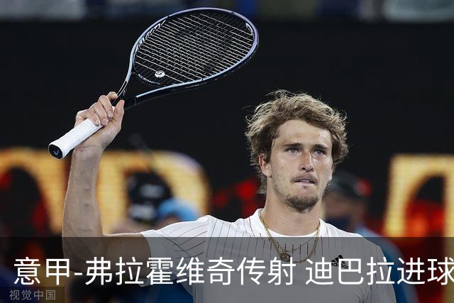意甲-弗拉霍维奇传射 迪巴拉进球 尤文2-0夺4连胜