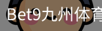 bet9体育